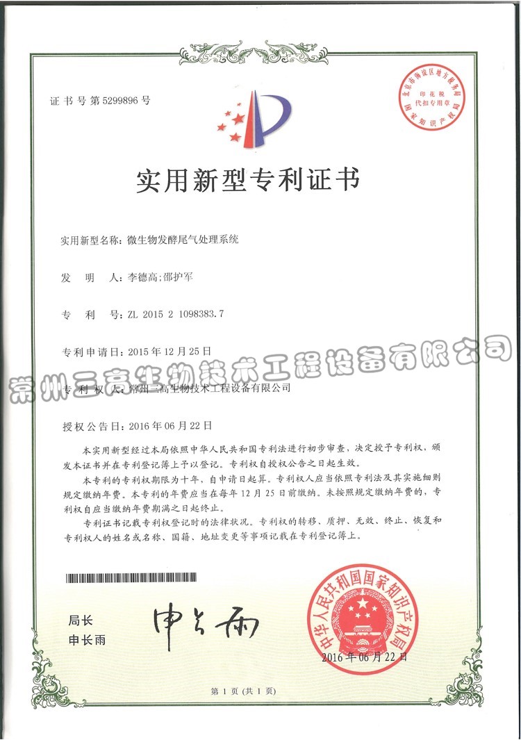 微生物發(fā)酵尾氣處理系統 